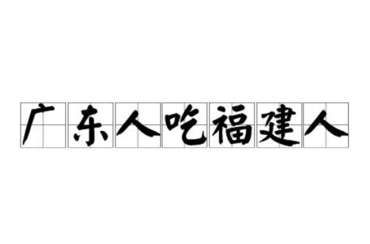 广东人吃福建人