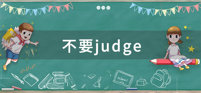 不要judge