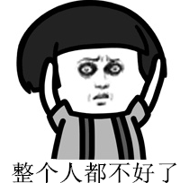 现在整个人都不好了