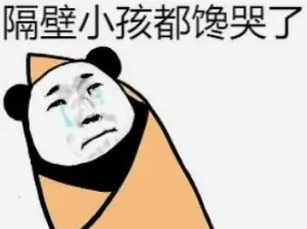 隔壁小孩馋哭了