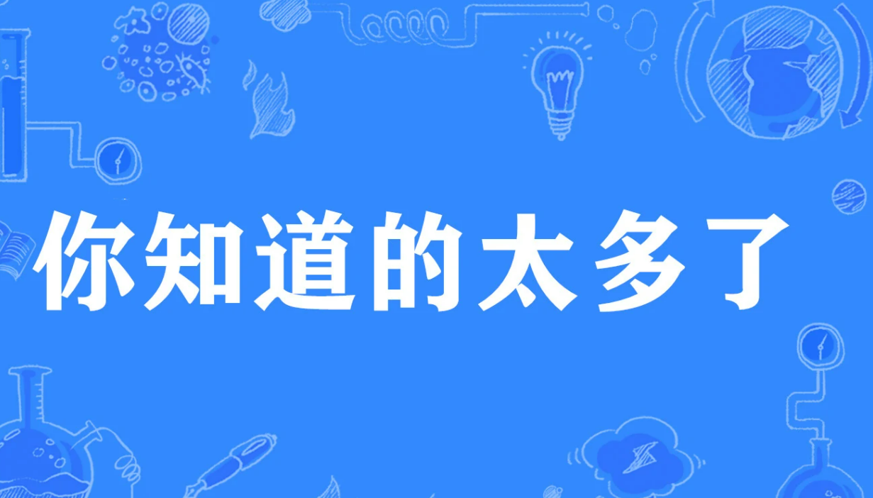 你知道的太多了