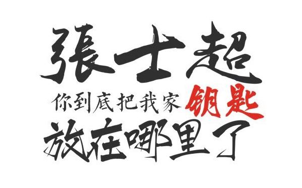 张士超