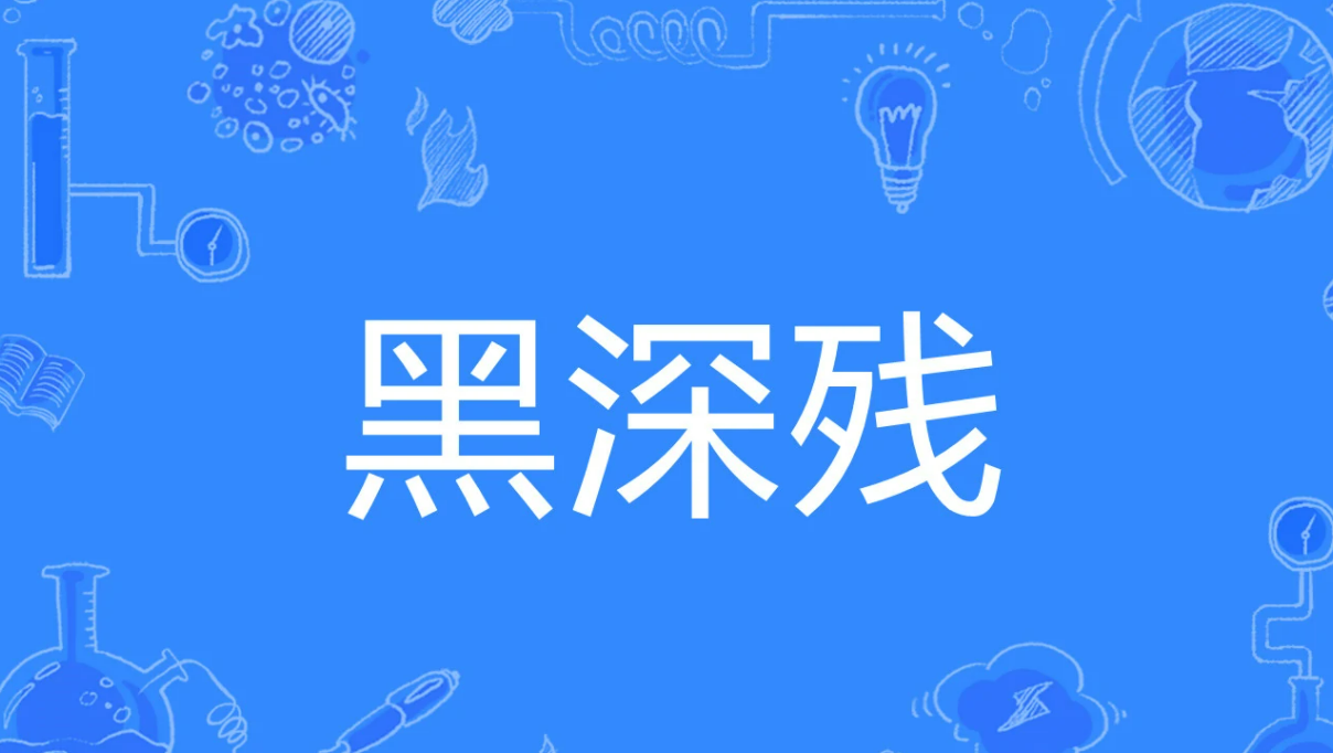 黑深残