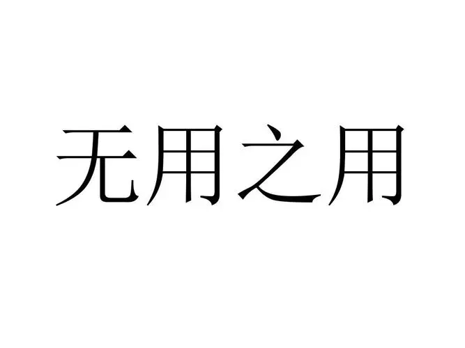 无用之用