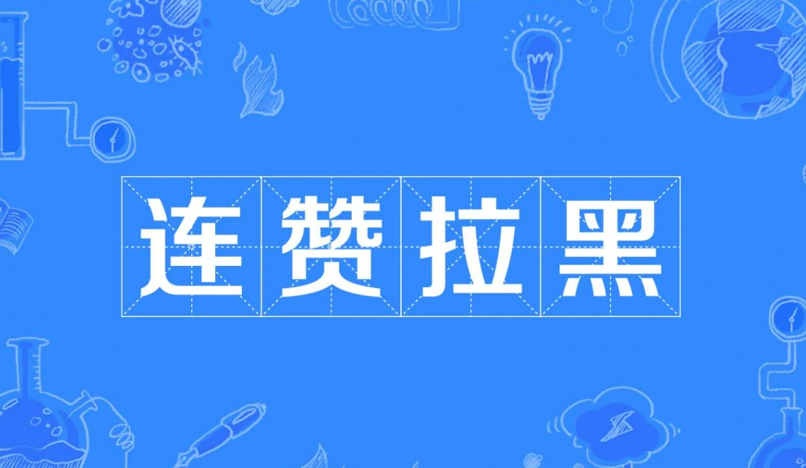 连赞拉黑