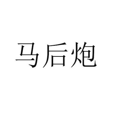 马后炮