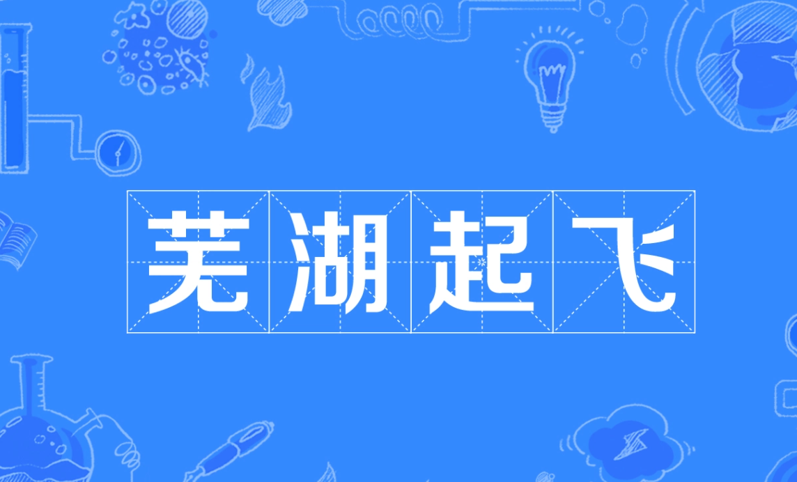芜湖起飞