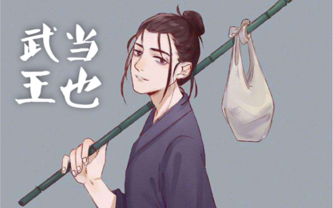 武当王也拜见老天师