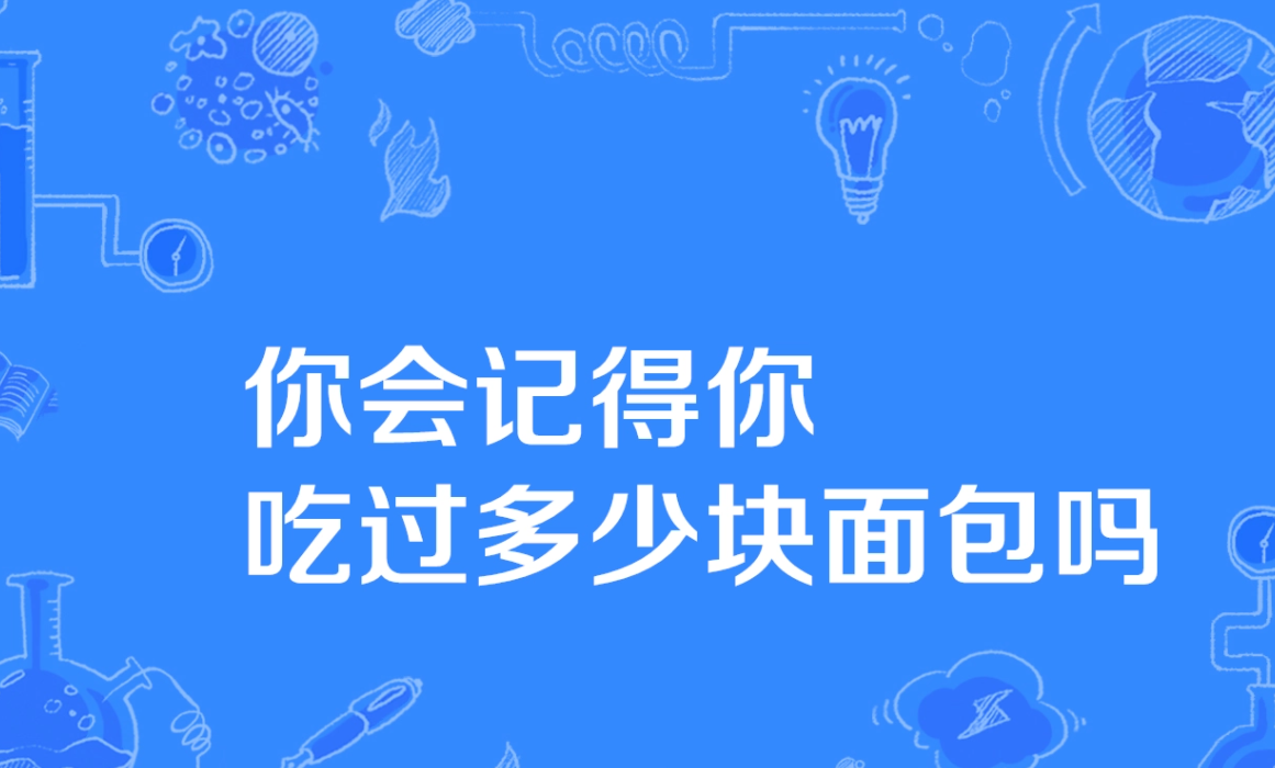 你会记得你吃过多少块面包吗
