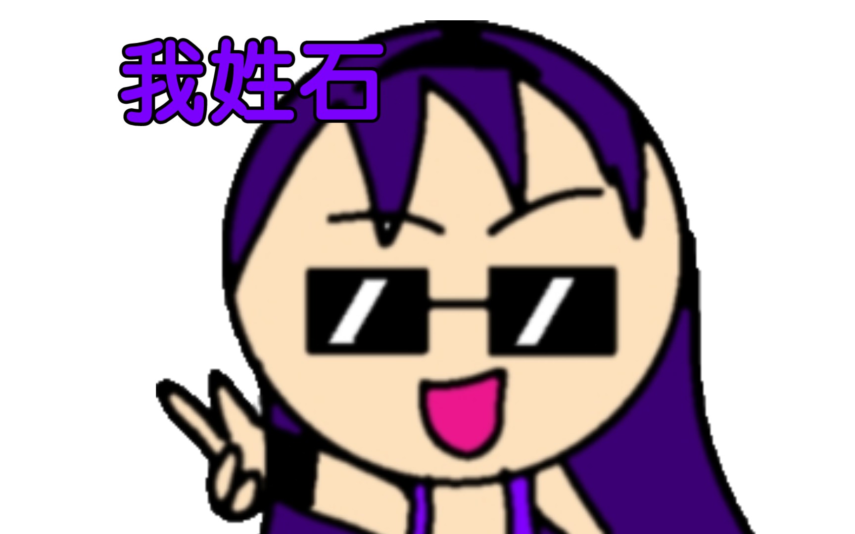 我姓石