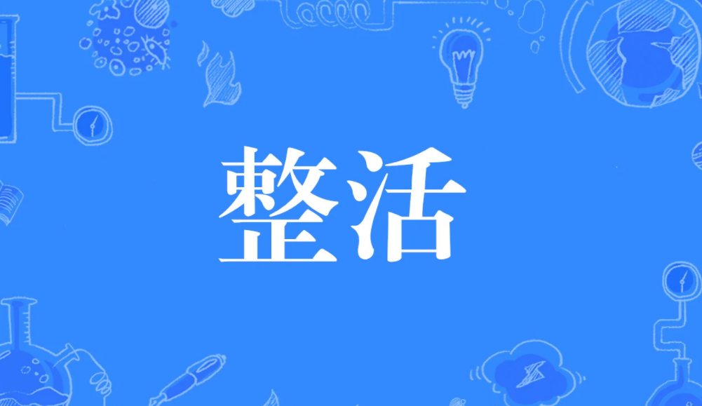 整活