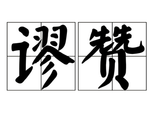 谬赞
