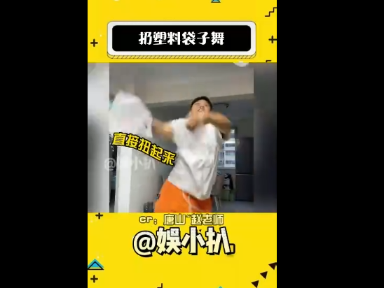 塑料袋子舞
