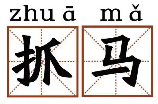 抓马