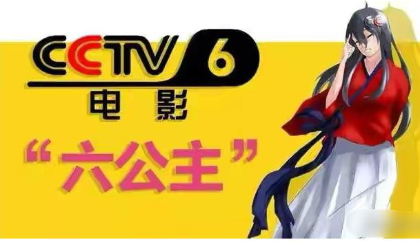 央视六套六公主
