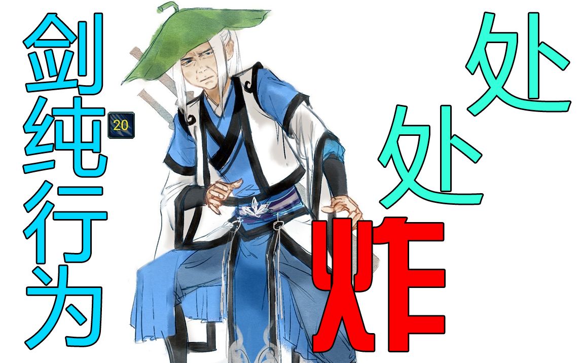 剑纯行为