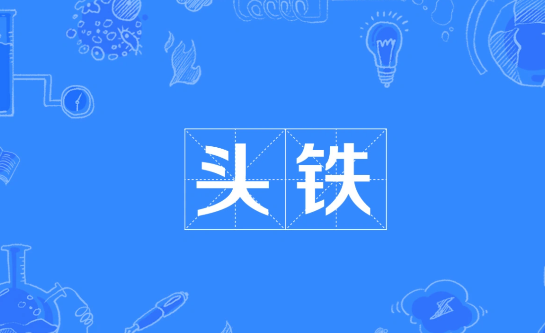 优雅的头铁是什么意思的视图