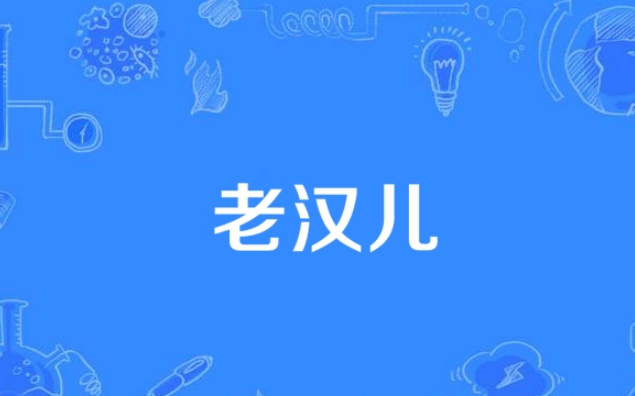 老汉儿
