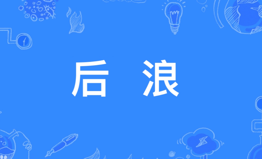 后浪啊