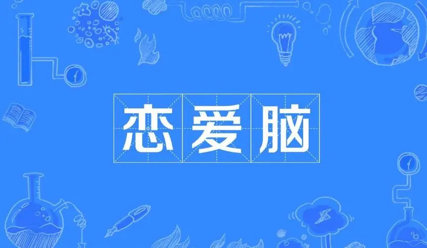 恋爱脑