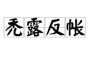 秃露反帐
