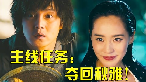 夺回秋雅