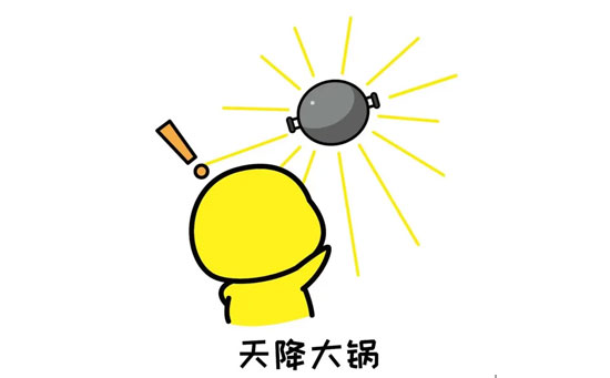 人在家中坐锅从天上来