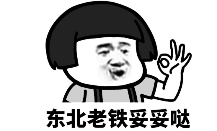妥妥的