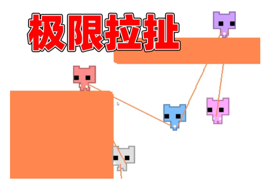 极限拉扯