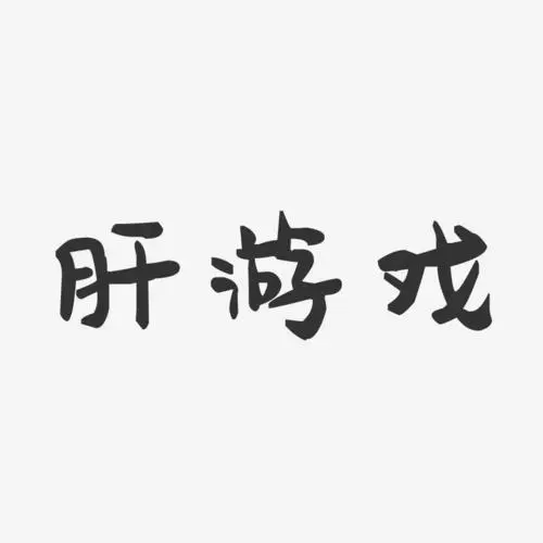 肝游戏