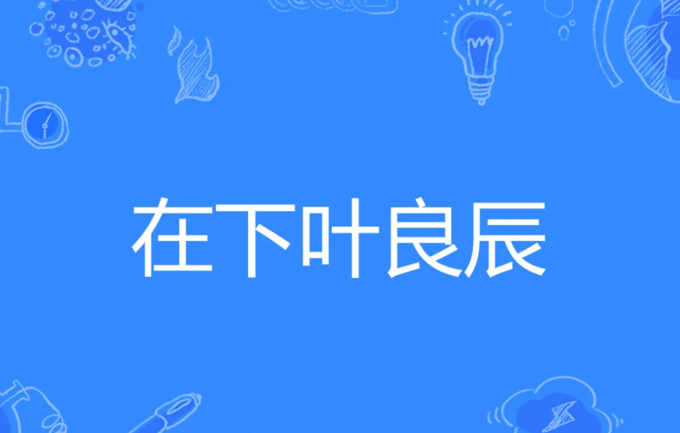 在下叶良辰