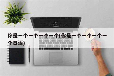 你是一个一个一个