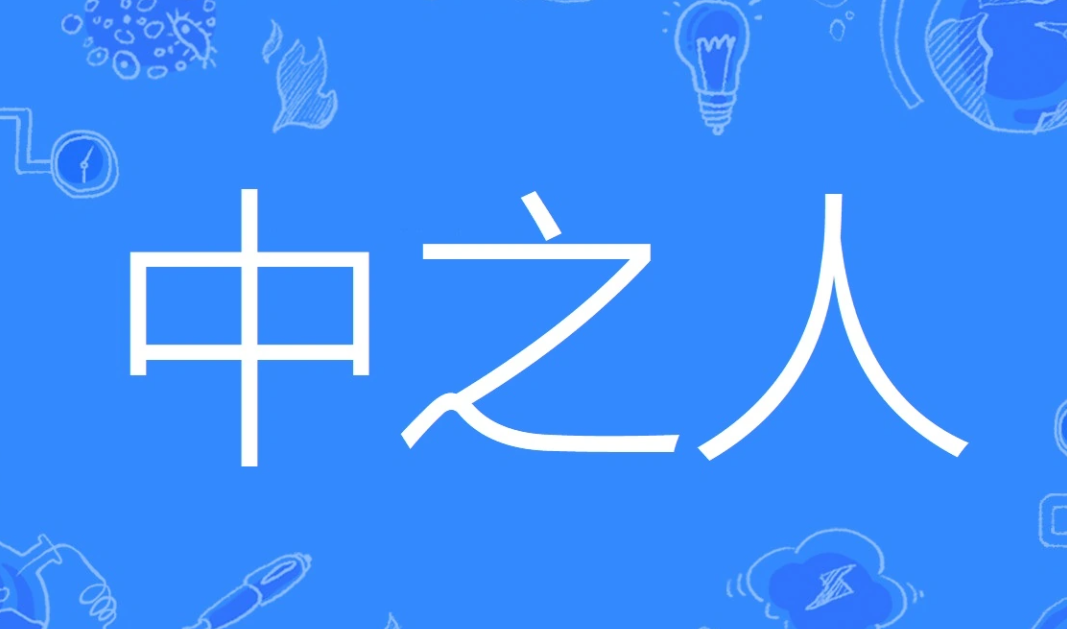 中之人