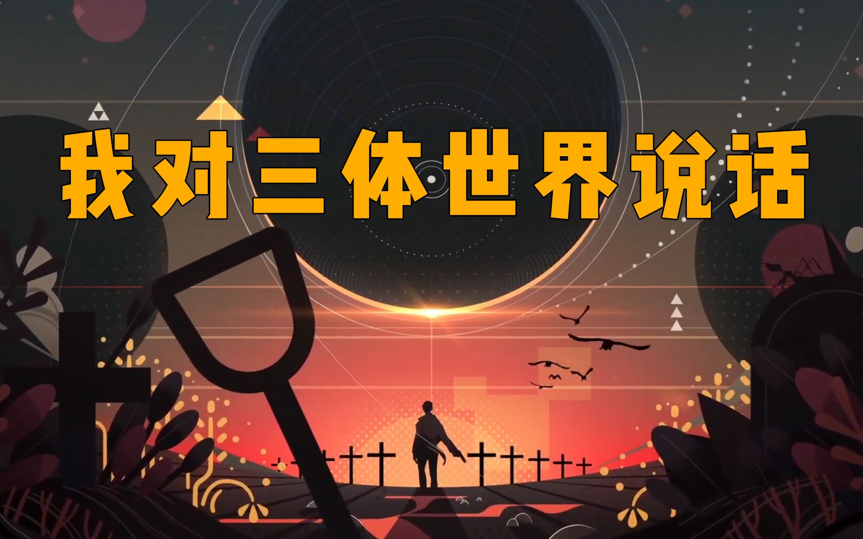 面壁者