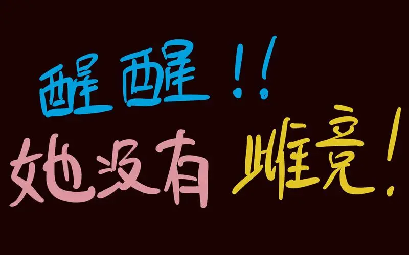 雌竞