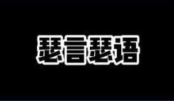 瑟言瑟语