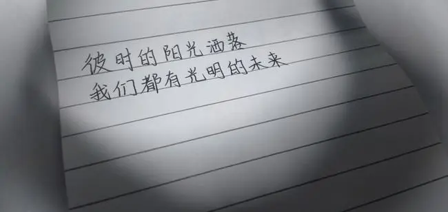 我们都有光明的未来