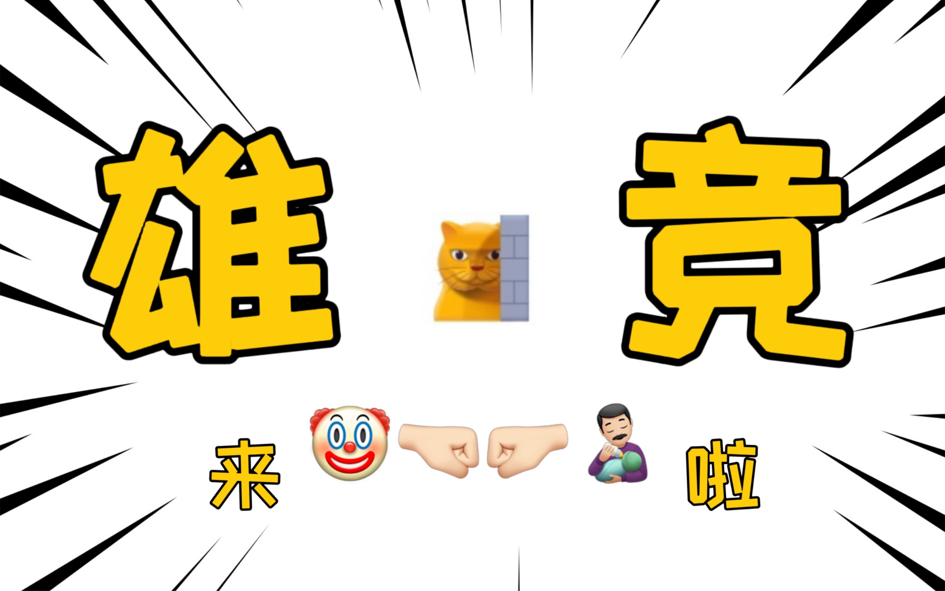 雌竞雄竞