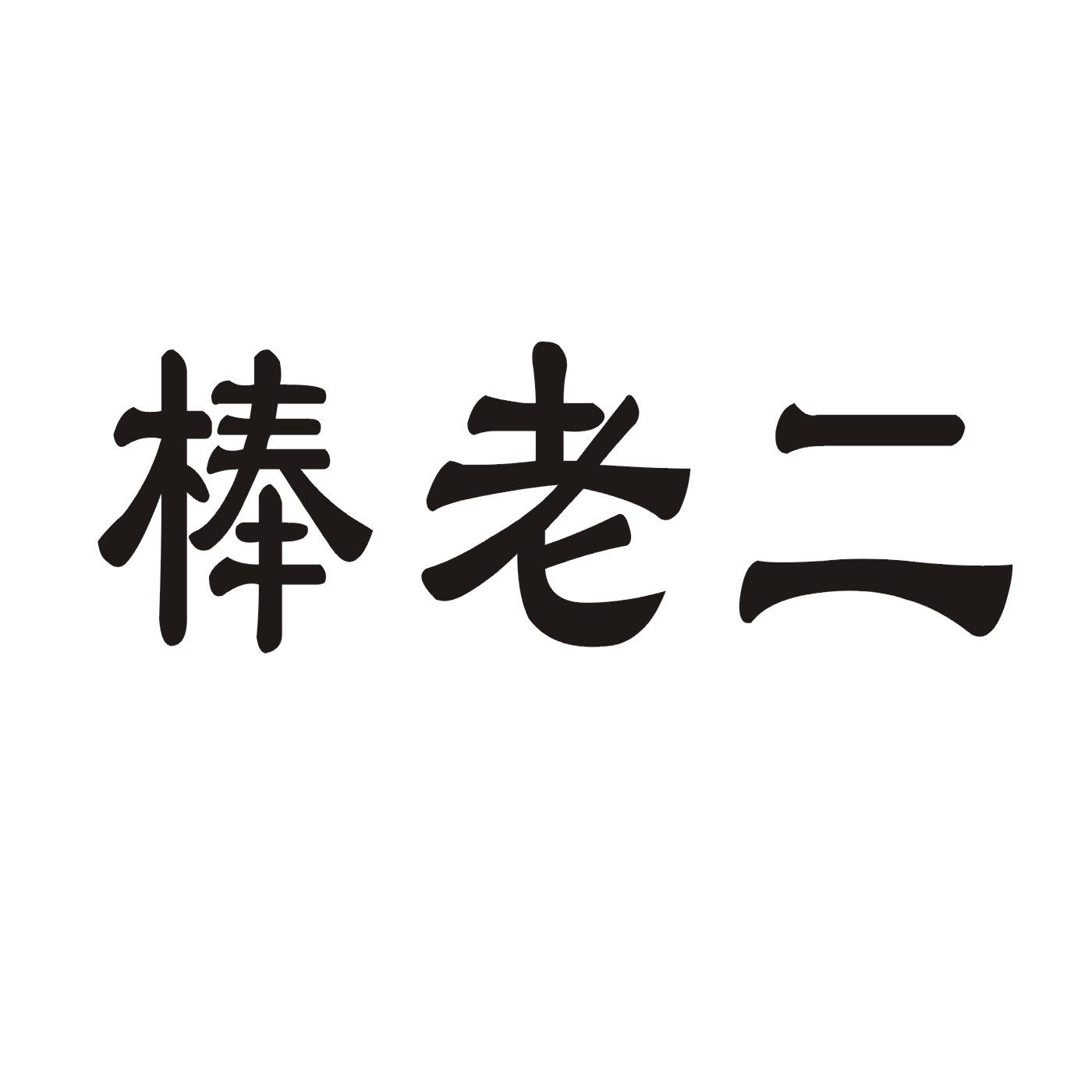 棒老二