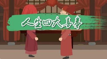 现代新版四大喜事