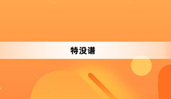 特没谱