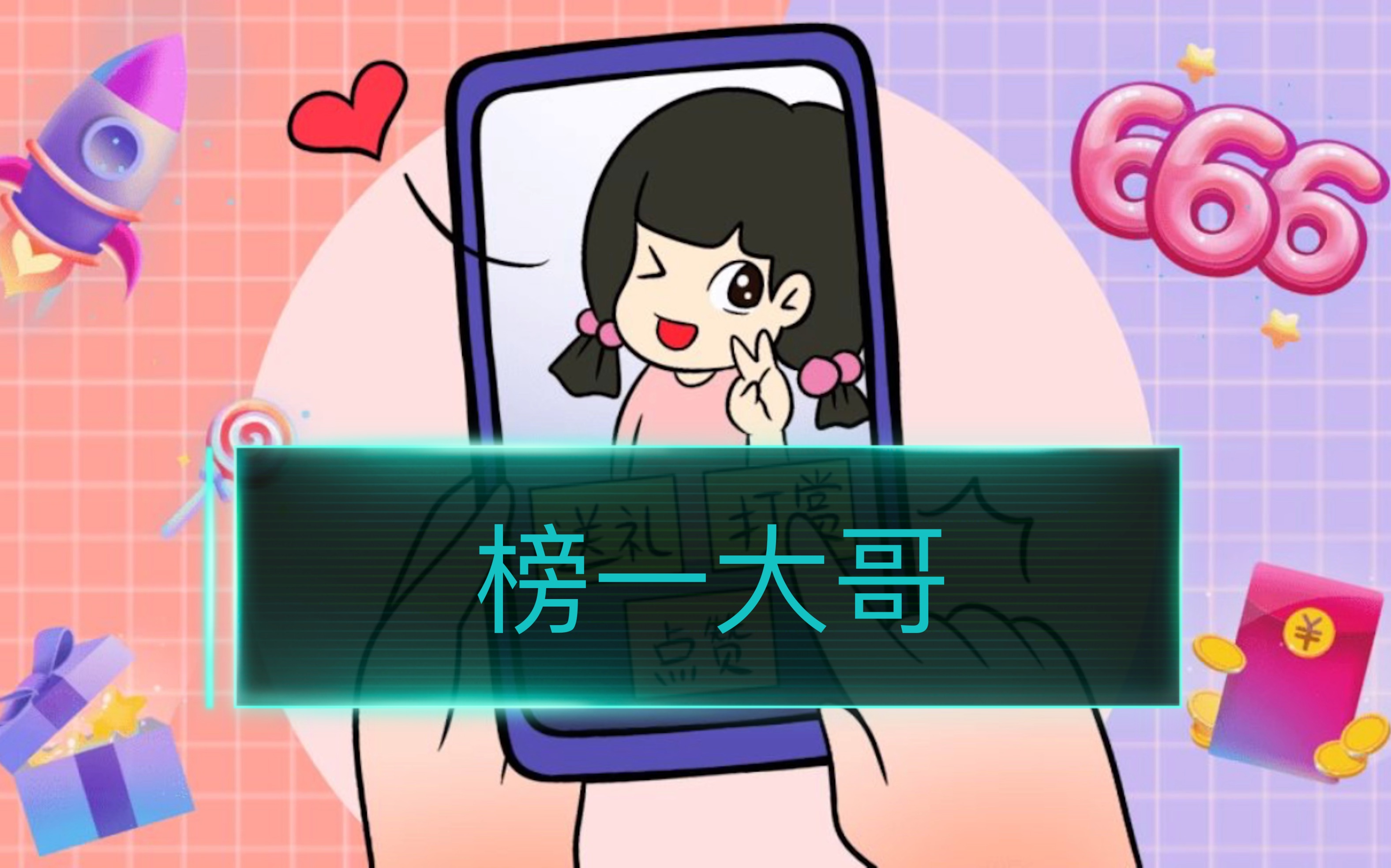 榜一