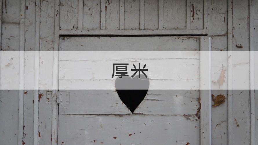 厚米
