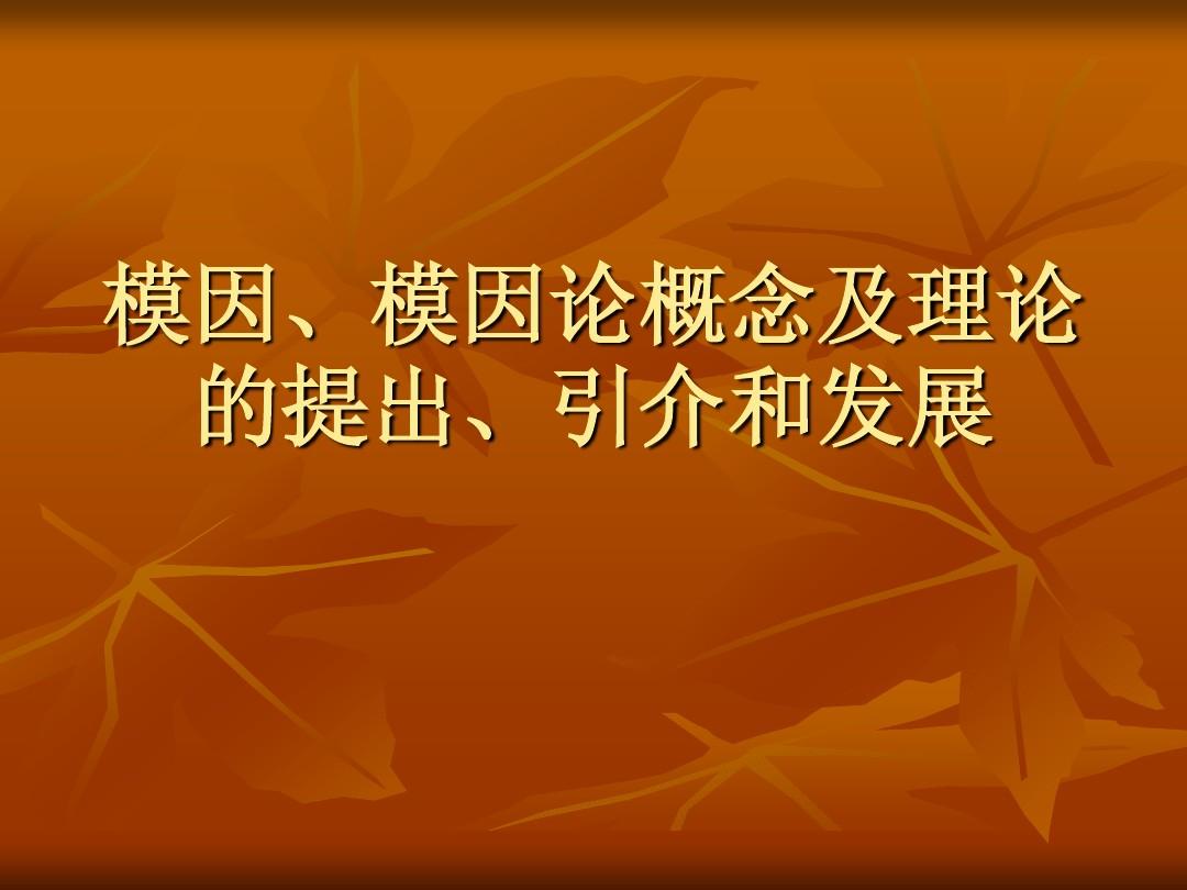 模因