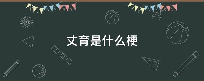 丈育