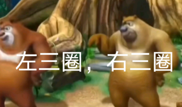 左三圈右三圈