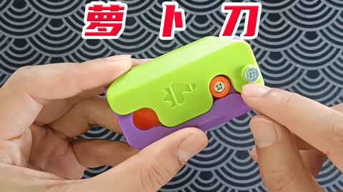 危險(xiǎn)蘿卜刀