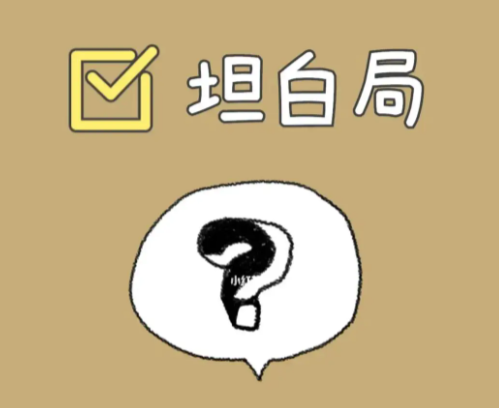 坦白局