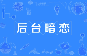 后台暗恋
