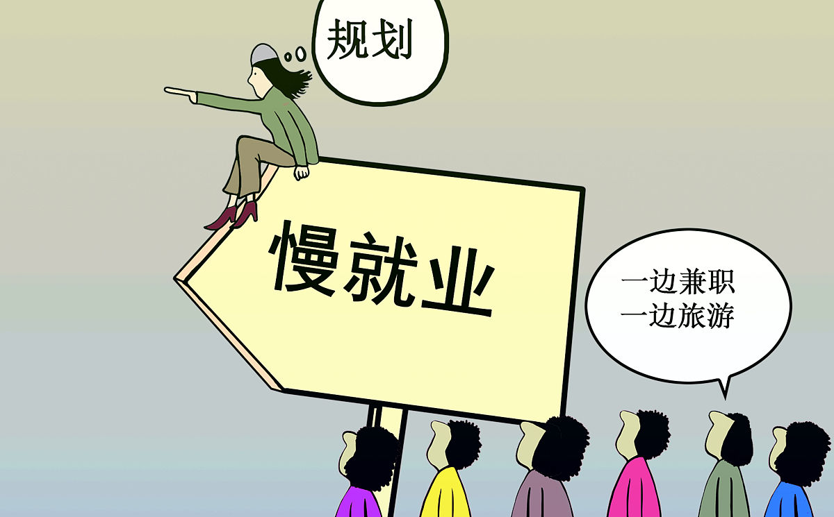 慢就业